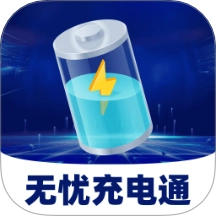 无忧充电通正式版 V2.0.1