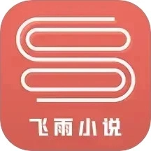 飞雨小说