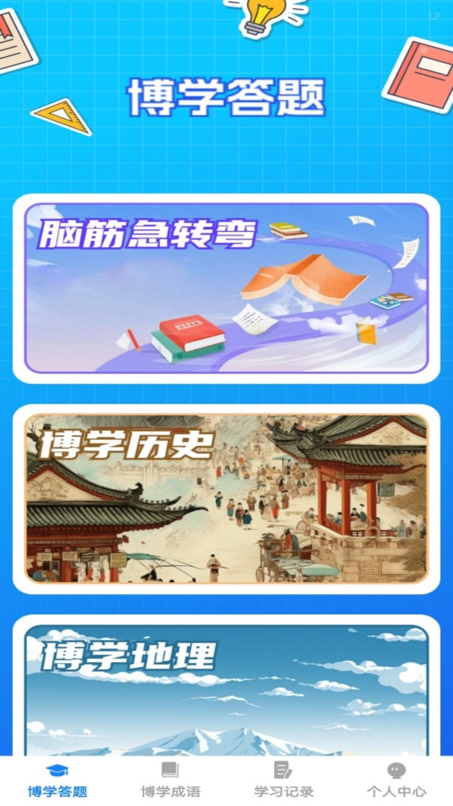博學(xué)題庫(kù)截圖3