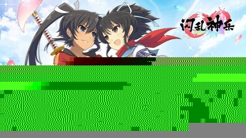 闪乱神乐