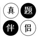 真题伴侣安装