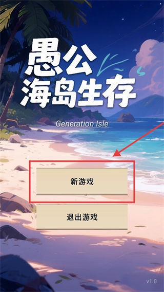 愚公海岛生存安卓下载