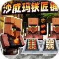 沙威玛铁匠铺手机版