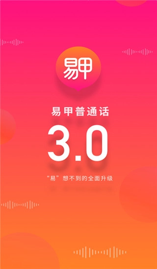 易甲普通话图3