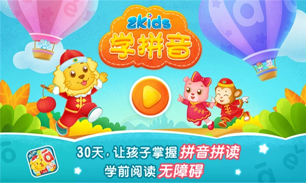 2kids学拼音免费版图1