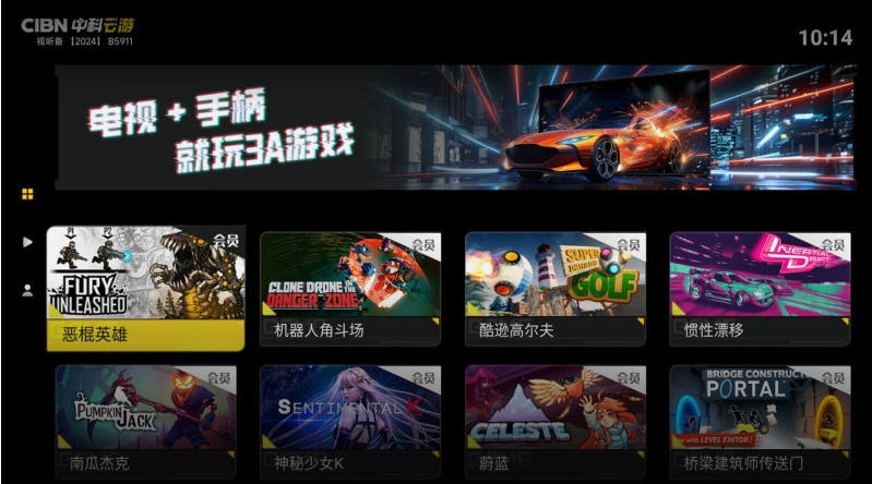 CIBN中科云游TV版(3)