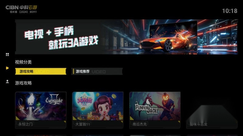 CIBN中科云游TV版(4)