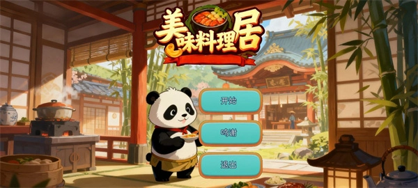 美味料理居正版