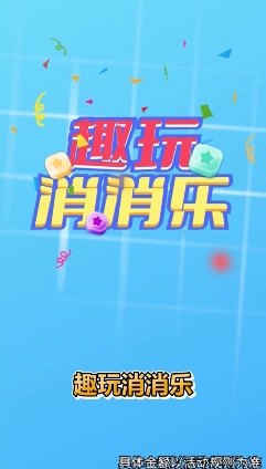 趣玩消消乐图1