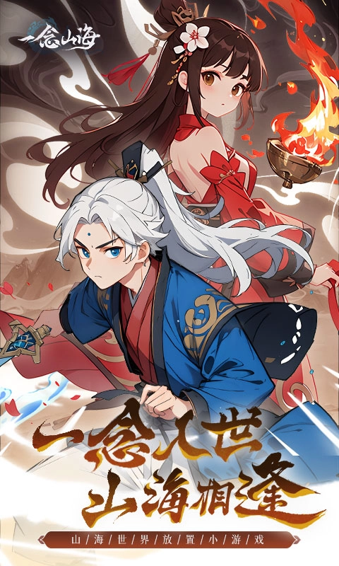 一念山海H5