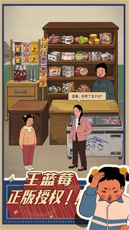 王蓝莓的小卖部正版截图2