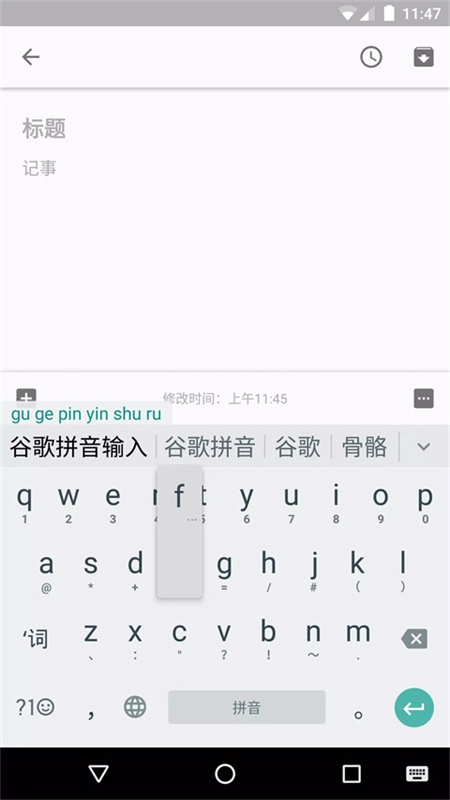 谷歌拼音输入法图1