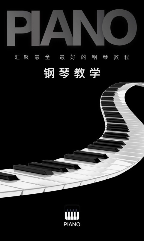 钢琴教学