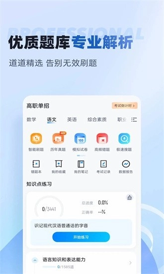 职教高考聚题库免费版图2