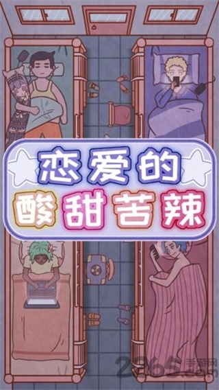 恋爱的酸甜苦辣内购版2