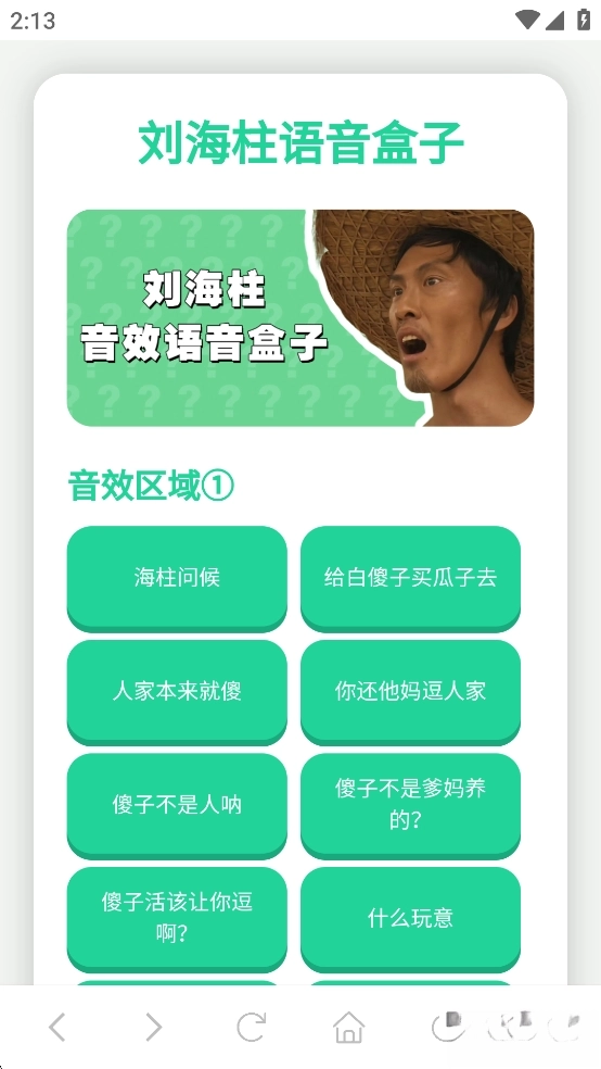 刘海柱语音盒