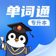 专升本单词通 