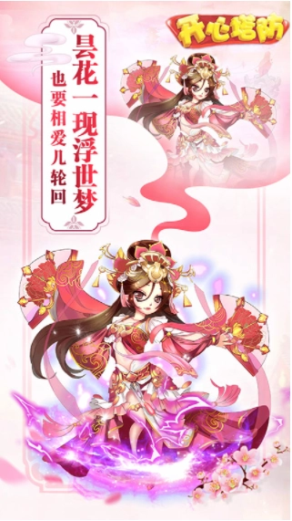 开心塔防应用宝版截图1