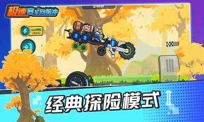 极速赛车向前冲国际版