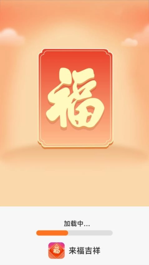 来福吉祥免费版图1