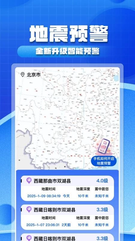 实时地震预警手机版图1