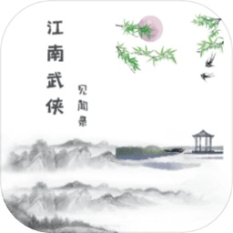江南武侠见闻录 