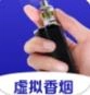 虚拟香烟