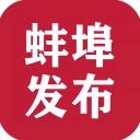 蚌埠发布