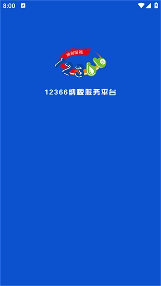 12366纳税服务图1