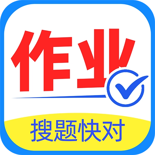 作业搜题快对 V1.0.1