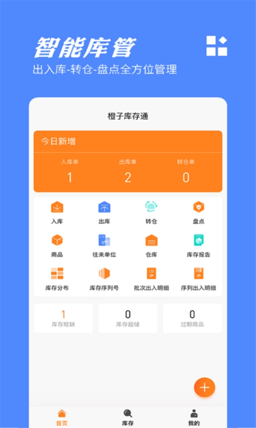 橙子库存通手机版图3