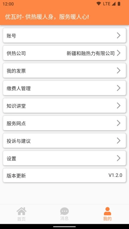 uWatts优瓦时供热收费图4