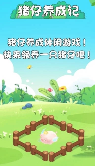 猪仔养成记游戏正版