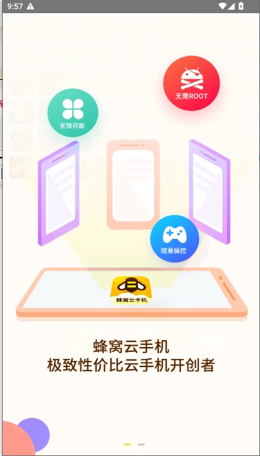蜂窝云手机最新版