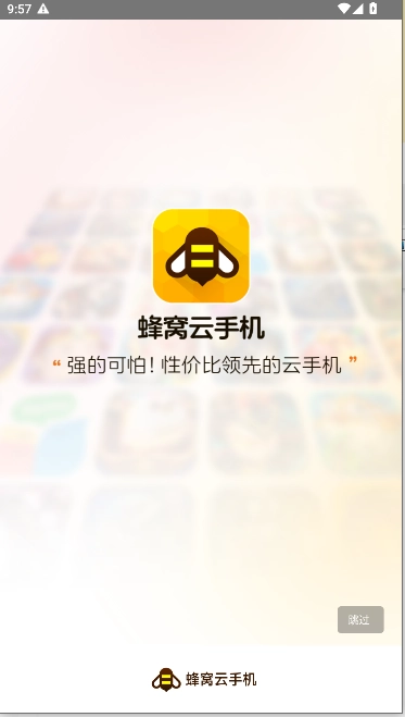 蜂窝云手机最新版