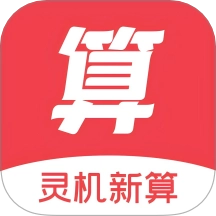 灵机新算客户端