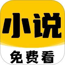 免费小说在线看手机版