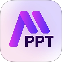 AI制作PPT最新版