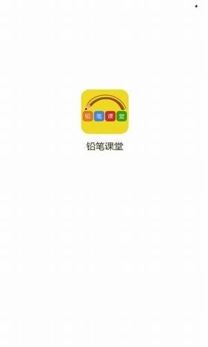 铅笔课堂图3