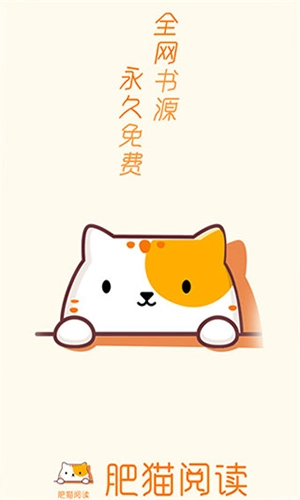 肥猫阅读最新版图1