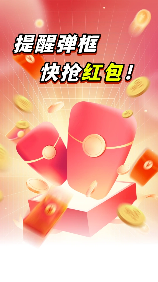 抢红包提醒弹框 