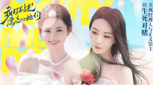 我打不过漂亮的她们游戏(1)