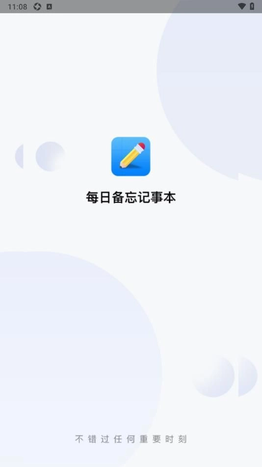 每日备忘记事本图4