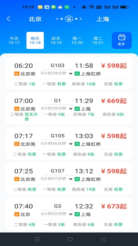 畅行车票实时查询