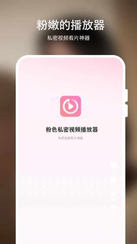 粉色私密视频播放器图1