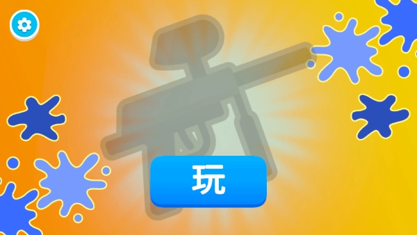 彩弹射击王无广告免费图2