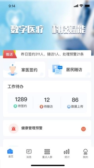 数智基卫医生个人端