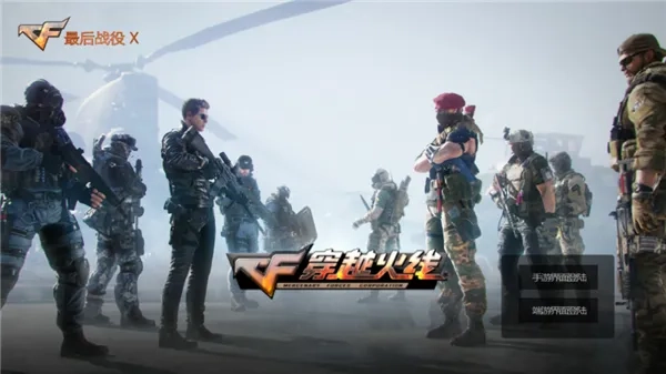穿越火线：最后战役X(单机CF)手机版安装下载