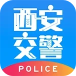 西安交警-警用版