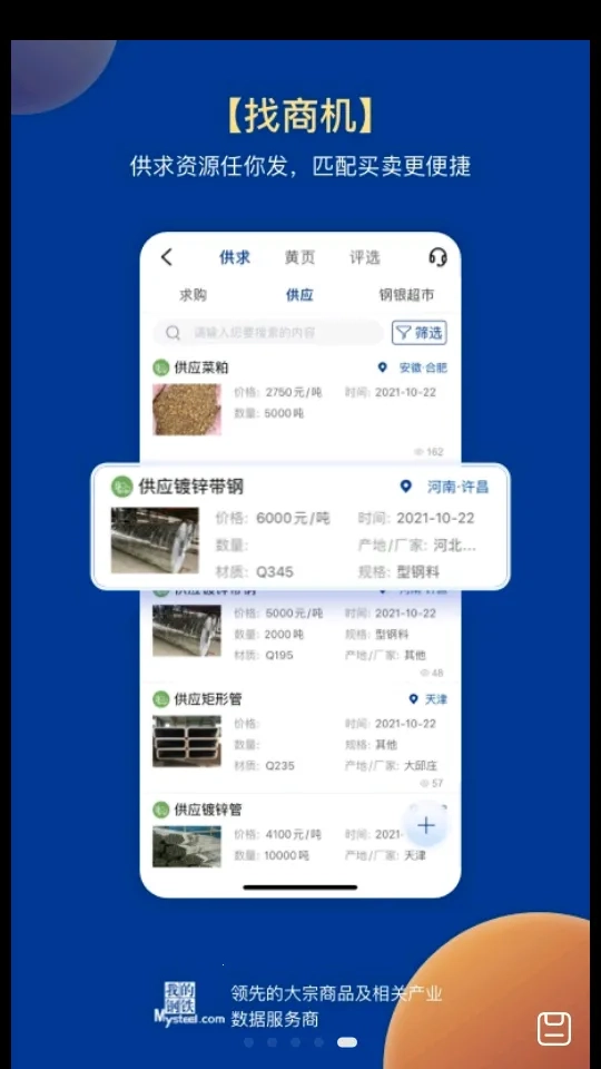 我的钢铁(钢市资讯通)  手机版图3